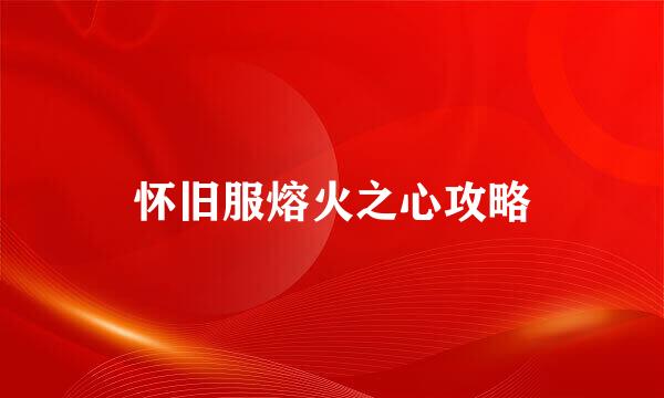 怀旧服熔火之心攻略