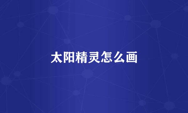 太阳精灵怎么画