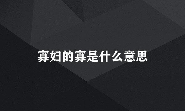 寡妇的寡是什么意思