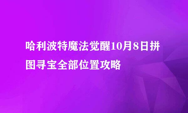 哈利波特魔法觉醒10月8日拼图寻宝全部位置攻略