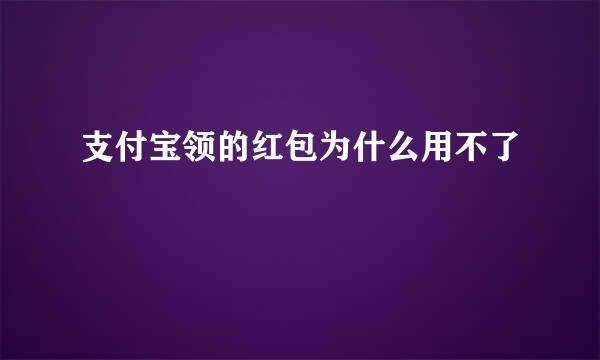 支付宝领的红包为什么用不了