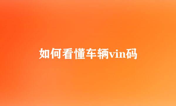 如何看懂车辆vin码
