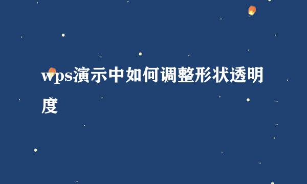 wps演示中如何调整形状透明度
