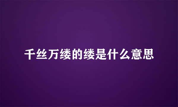 千丝万缕的缕是什么意思