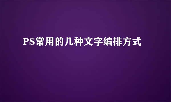 PS常用的几种文字编排方式