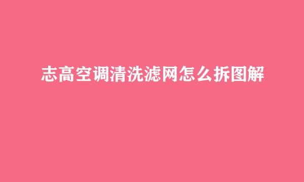 志高空调清洗滤网怎么拆图解