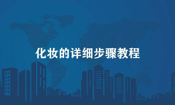 化妆的详细步骤教程