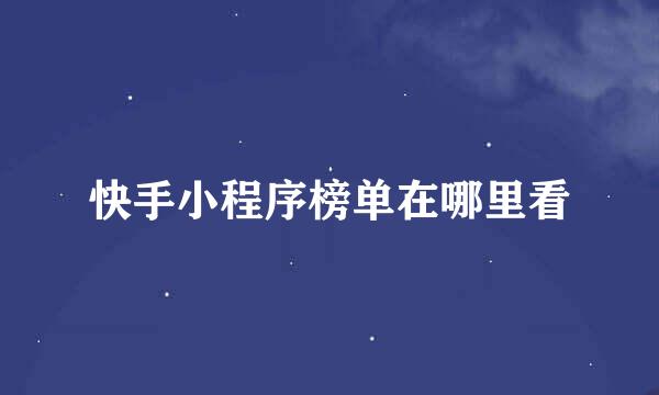 快手小程序榜单在哪里看