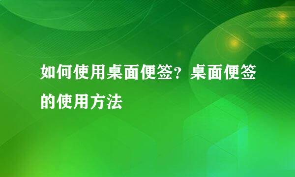如何使用桌面便签？桌面便签的使用方法