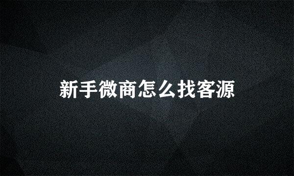 新手微商怎么找客源