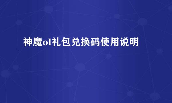 神魔ol礼包兑换码使用说明