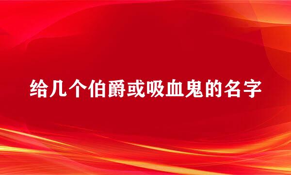 给几个伯爵或吸血鬼的名字