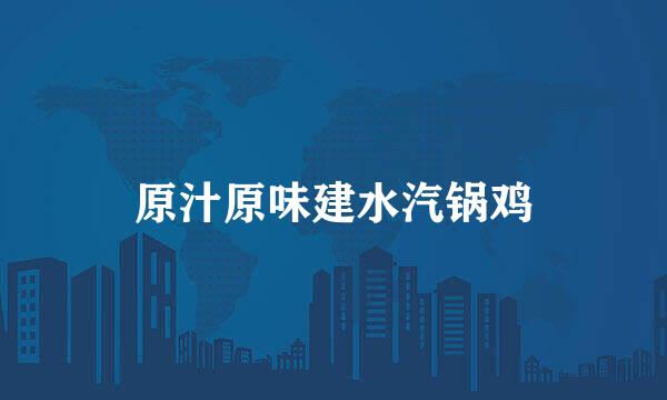 原汁原味建水汽锅鸡