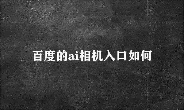 百度的ai相机入口如何