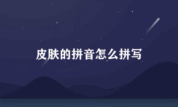 皮肤的拼音怎么拼写