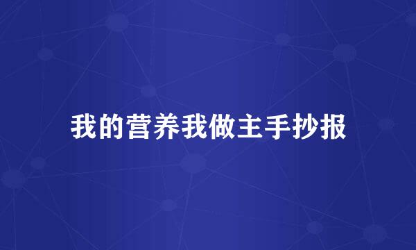 我的营养我做主手抄报