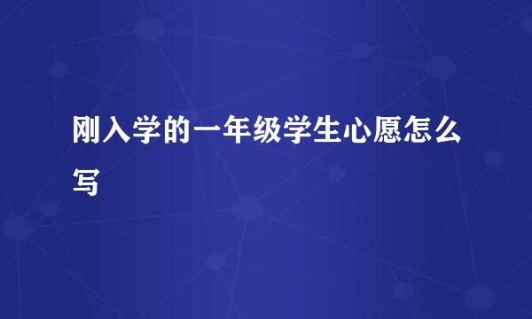 刚入学的一年级学生心愿怎么写