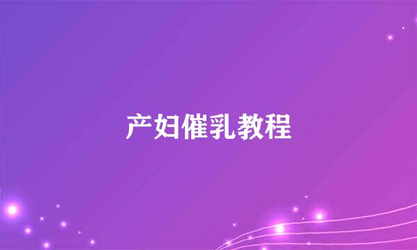 产妇催乳教程