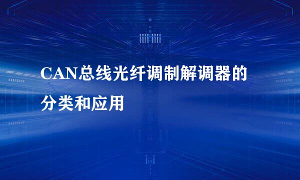 CAN总线光纤调制解调器的分类和应用