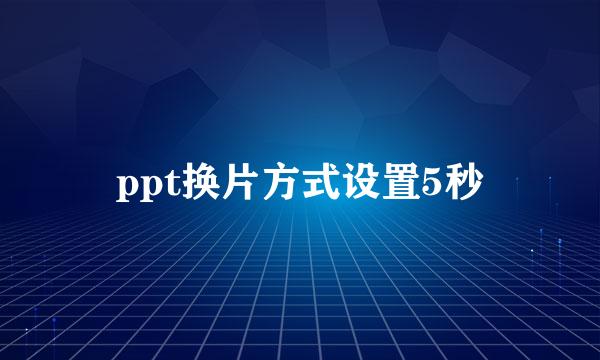ppt换片方式设置5秒