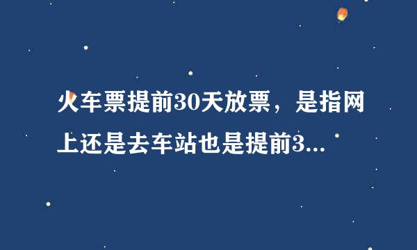火车票提前30天放票，是指网上还是去车站也是提前30天售票