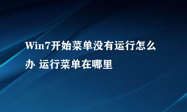 Win7开始菜单没有运行怎么办 运行菜单在哪里