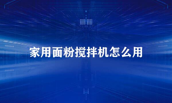 家用面粉搅拌机怎么用