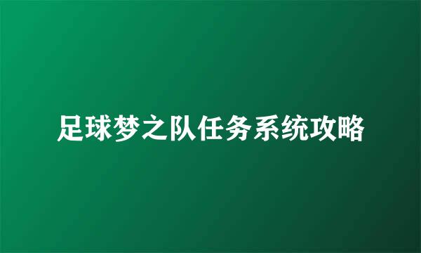 足球梦之队任务系统攻略
