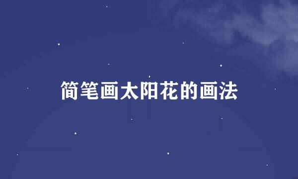 简笔画太阳花的画法
