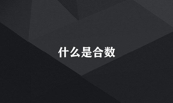 什么是合数