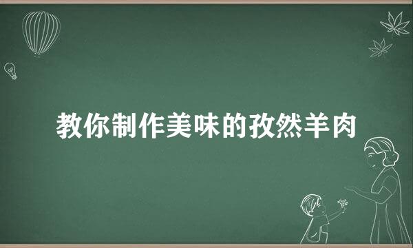 教你制作美味的孜然羊肉
