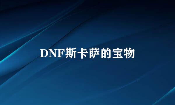 DNF斯卡萨的宝物