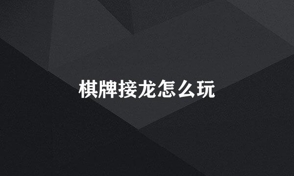 棋牌接龙怎么玩