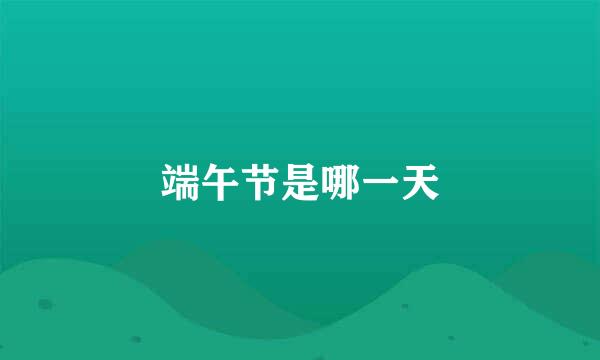 端午节是哪一天