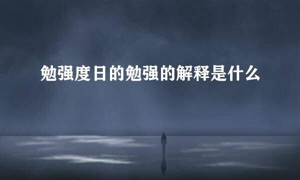 勉强度日的勉强的解释是什么