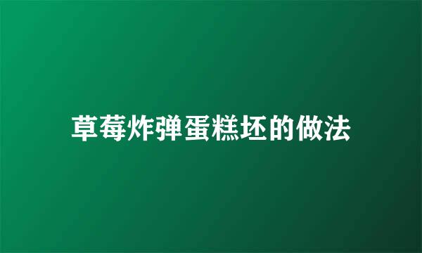 草莓炸弹蛋糕坯的做法