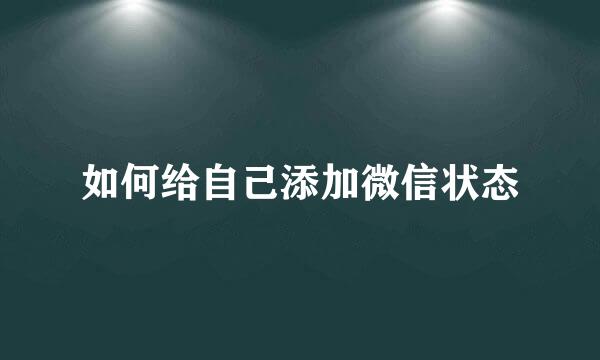 如何给自己添加微信状态
