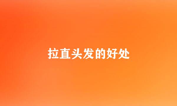 拉直头发的好处