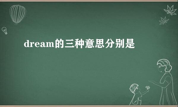 dream的三种意思分别是