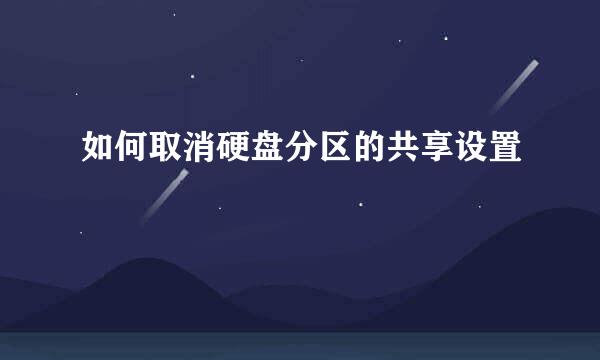 如何取消硬盘分区的共享设置