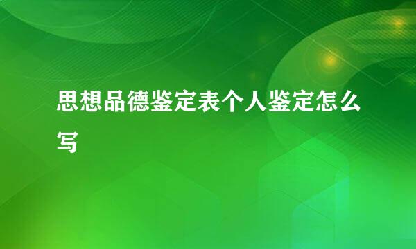 思想品德鉴定表个人鉴定怎么写