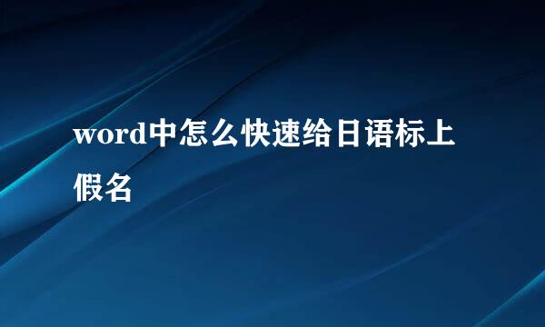 word中怎么快速给日语标上假名