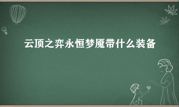 云顶之弈永恒梦魇带什么装备