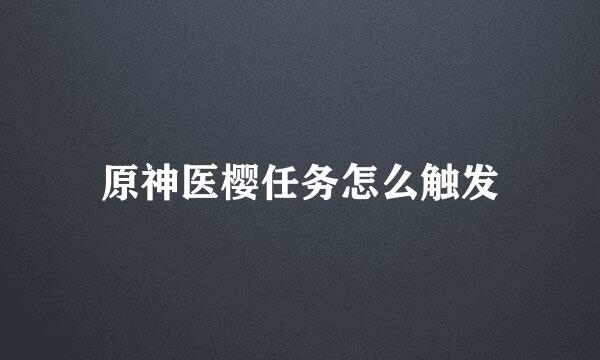 原神医樱任务怎么触发