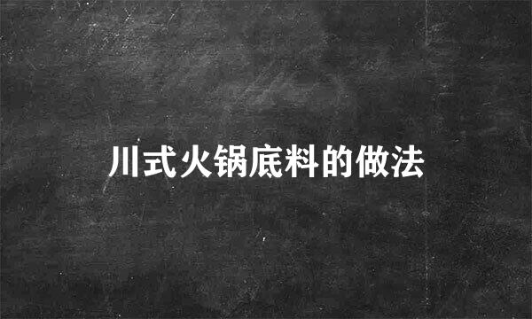川式火锅底料的做法