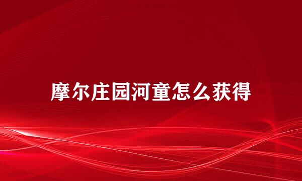 摩尔庄园河童怎么获得