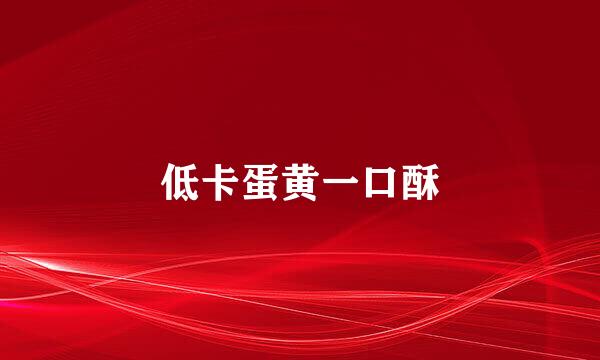 低卡蛋黄一口酥