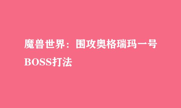 魔兽世界:围攻奥格瑞玛一号BOSS打法