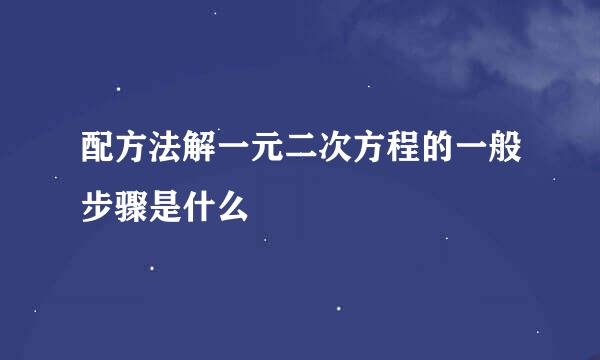配方法解一元二次方程的一般步骤是什么