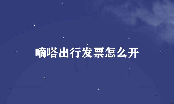 嘀嗒出行发票怎么开